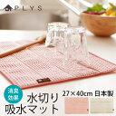 【枚数限定50%OFFクーポン 4日20時開始】 PLYS base 吸水マット 27×40cm 北欧風 おしゃれ ワッフル 水切りマット 水切り吸水マット 食...