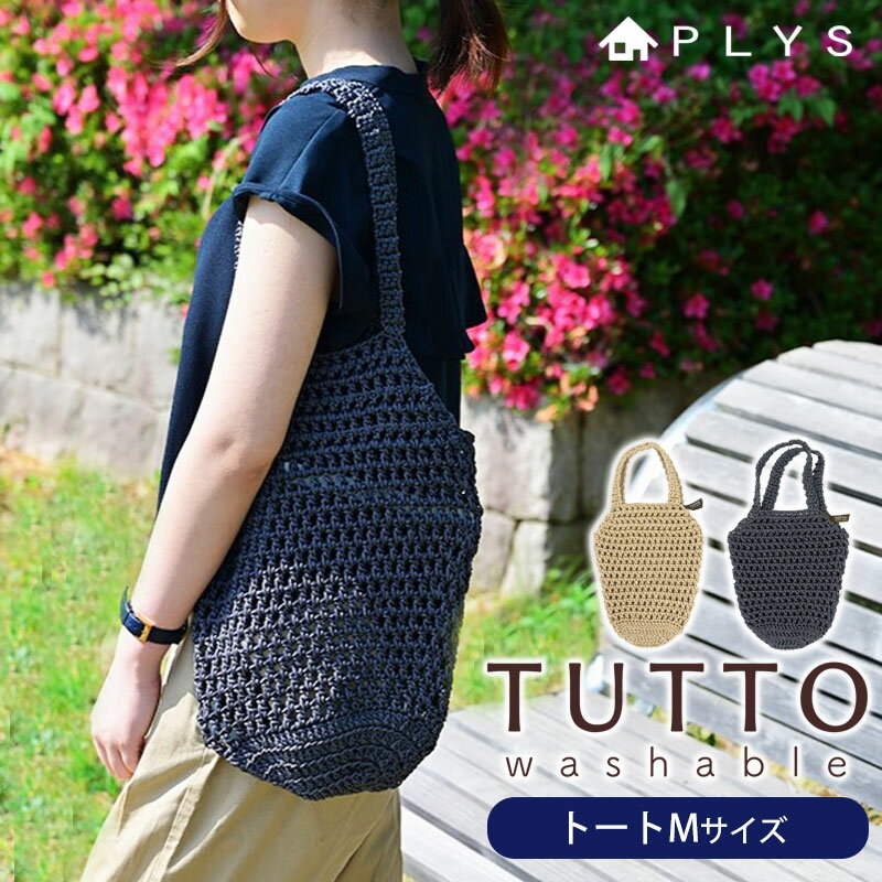 【10％OFF 6/4 20時～】 PLYS ツット トートバッグ Mサイズ 収納 バッグ トート インテリア雑貨 観葉植物 鉢カバー ガーデニング用品 植木鉢カバー エアプランツ 吊り下げ収納 ハンギング ドラ…