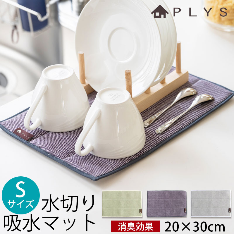 【5%OFF】【最大300円クーポン有】 PLYS base 吸水マット 20×30cm Sサイズ 北欧風 おしゃれ シンプル ワッフル 水切りマット 水切り吸...