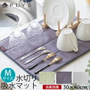 【LINE限定10％クーポン有】 PLYS base 吸水マット 30×40cm Mサイズ 北欧風 おしゃれ シンプル ワッフル 水切りマット 水切り吸水マット 食器置き 吊るす 梅炭和紙 消臭効果 キッチン キッチン雑貨 台所用品 シンク周り 流し台 グリーン パープル グレー 日本製 国産