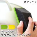 PLYS base キッチンスポンジ ななめカット スポンジ 食器洗い 食器用 クリーナー 特殊高密化加工スポンジ おしゃれ スタイリッシュ キッチン キッチン雑貨 キッチン掃除 台所用品 グリーン イエロー 日本製 国産