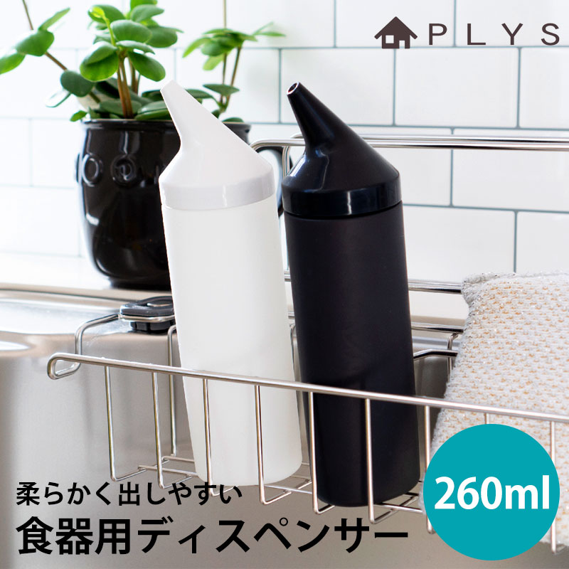 【5%OFF】【最大300円OFFクーポン有】 PLYS base 食器用洗剤ディスペンサー ボトル スリム 液体タイプ 260ml おしゃれ プリスベイス 食...