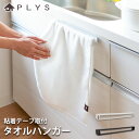 【全品ポイント5倍 7日10時まで】 PLYS base キッチンタオルハンガー 粘着テープ取付 おしゃれ キッチン タオル ハンガー タオルハンガー タオルバ...