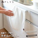 【LINE限定10％OFFクーポン 3日～7日9:59】 PLYS base キッチンタオルハンガー 粘着テープ取付 おしゃれ キッチン タオル ハンガー タオルハンガー タオルバー 布巾ハンガー タオル掛け タオル干し ふきん掛け 台拭き キッチン 収納 洗面所 シンク下洗面 シンプル