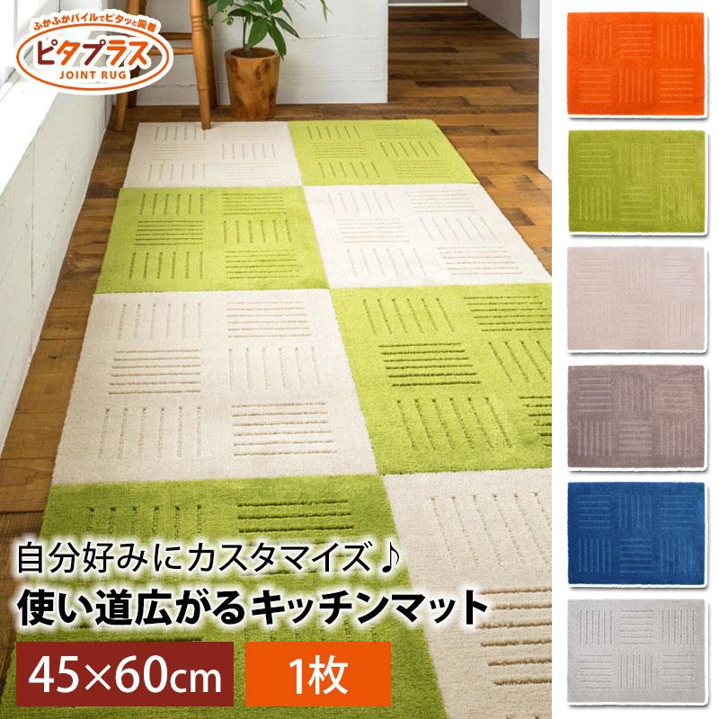 【10％OFF】【さらに2点5％OFFクーポン】 キッチンマット ピタプラス ブリック 45×60cm 1枚 厚手 吸着 洗える ズレない ずれない おしゃれ 日本製 タイル ジョイント カーペット フロア マット 北欧風 床暖房対応 オレンジ グリーン ベージュ ブラウン ブルー グレー