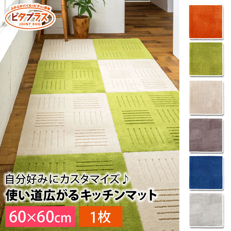 【10％OFF】【さらに2点5％OFFクーポン】 キッチンマット ピタプラス ブリック 60×60cm 1枚 厚手 吸着 洗える ズレない ずれない おしゃれ 日本製 タイル ジョイント カーペット フロア マット 北欧風 床暖房対応 オレンジ グリーン ベージュ ブラウン ブルー グレー