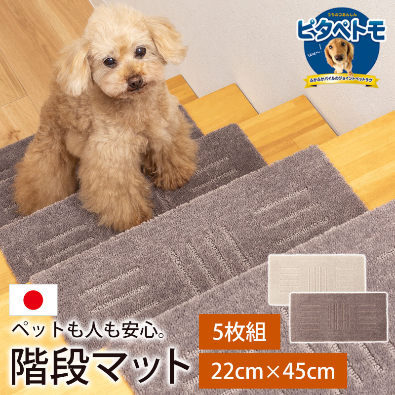 【10％OFF 6/4 20時～】 階段マット ピタペトモ 45×22cm 5枚 洗える 階段 滑り止め マット ペット 犬 猫 ズレない 吸着 日本製 ペットマット 高齢者 転倒防止 防音 キズ防止 滑らない カーペット おしゃれ 寒さ対策