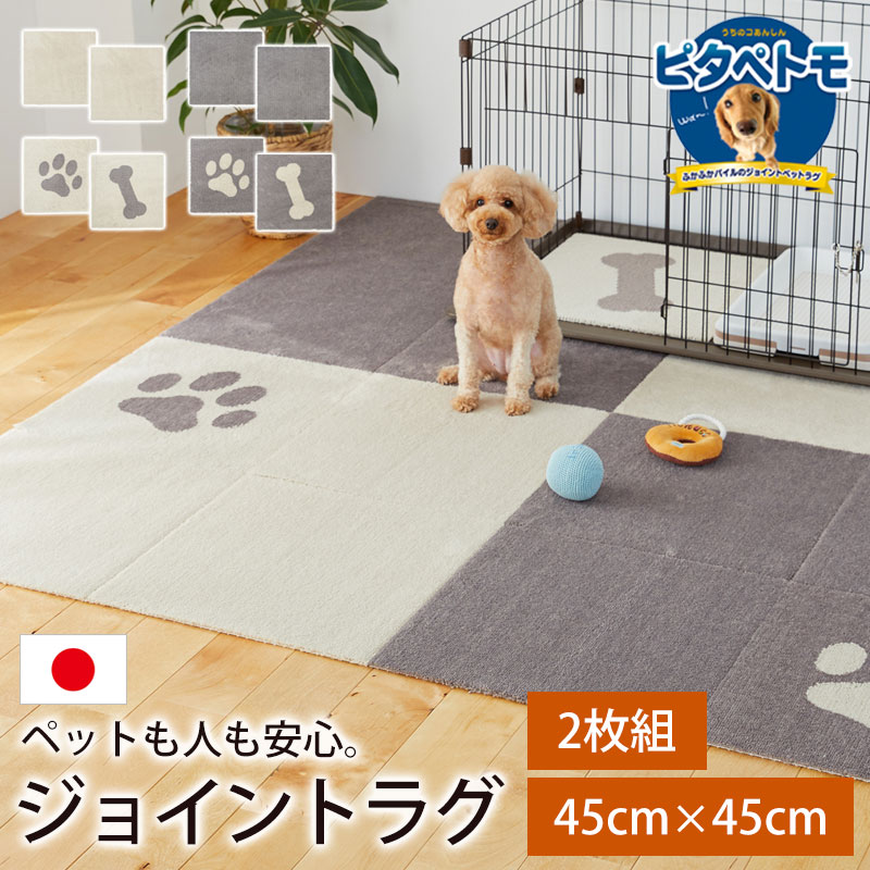 【全品ポイント5倍＋エントリーでP4倍 20日限定】 ピタペトモ 45×45cm 2枚 ペットマット 洗える ペット マット 床暖房対応 滑らない 滑り止め 犬 猫 ペット用 フロアマット ジョイントマット ラグ おしゃれ ズレない 吸着 日本製 カーペット 防音