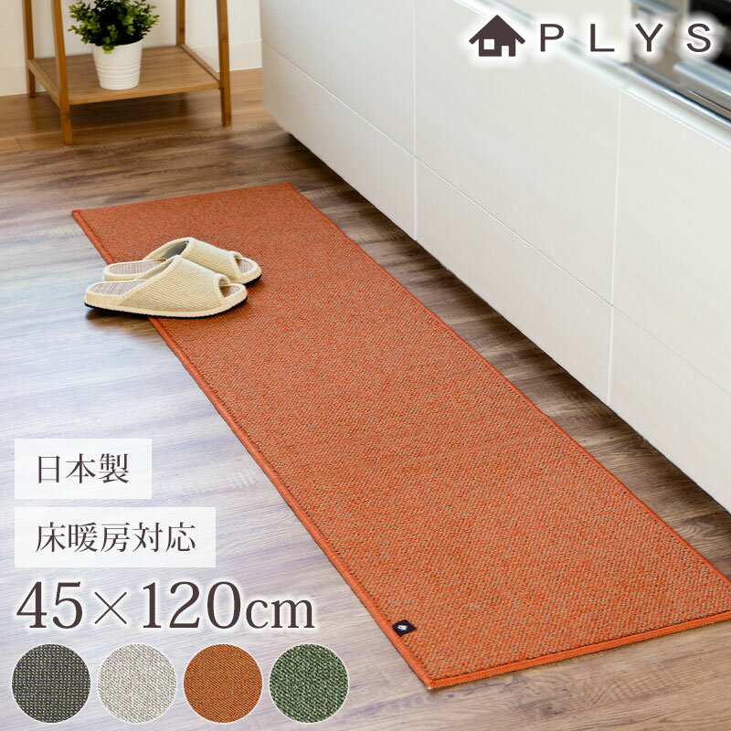 【10％OFF】【さらに2点5％OFFクーポン】 PLYS base キッチンマット プリスベイス 45×120cm 洗える 滑り止め付き ズレない ずれない おしゃれ 冷え対策 日本製 インテリア 台所 マット 北欧風 モダン 床暖房対応 ブラウン グレー オレンジ グリーン