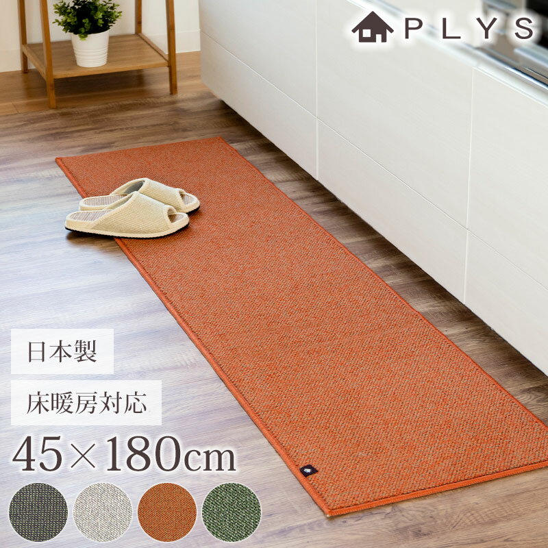 【10％OFF】【さらに2点5％OFFクーポン】 PLYS base キッチンマット プリスベイス 45×180cm 洗える 滑り止め付き ズレない ずれない おしゃれ 冷え対策 日本製 インテリア 台所 マット 北欧風 モダン 床暖房対応 ブラウン グレー オレンジ グリーン 送料無料