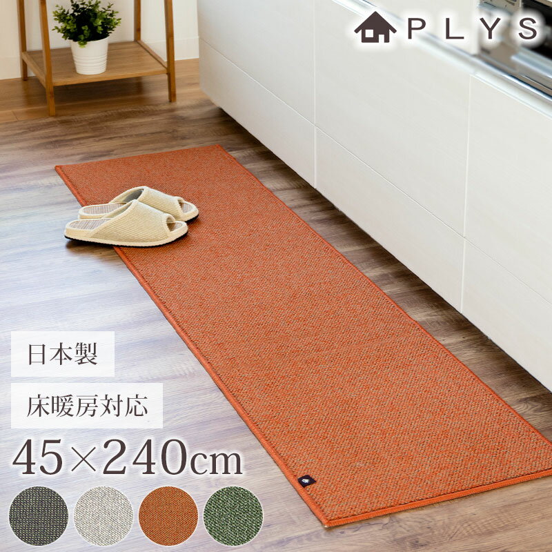 【10％OFF 6/4 20時～】 PLYS base キッチンマット プリスベイス 45×240cm 洗える 滑り止め付き ズレない ずれない おしゃれ 冷え対策 日本製 インテリア 台所 マット 北欧風 モダン 床暖房対応 ブラウン グレー オレンジ グリーン 送料無料