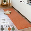 【LINE限定10％クーポン有】 PLYS base キッチンマット プリスベイス 45×240cm 洗える 滑り止め付き ズレない ずれない おしゃれ 冷え対策 日本製 インテリア 台所 マット 北欧風 モダン 床暖房対応 ブラウン グレー オレンジ グリーン 送料無料