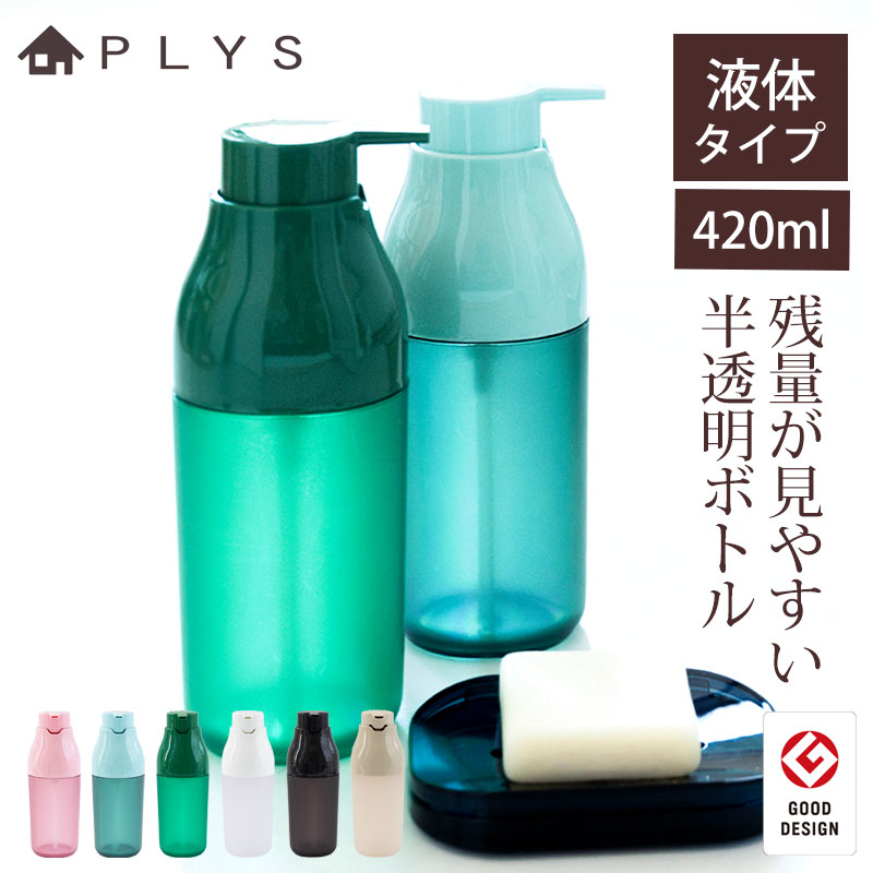 【3点5％OFFクーポン 23日20時～】 PLYS base ディスペンサー ボトル 液体タイプ 420ml 半透明 ソープ リキッドタイプ 安定 おしゃれ プリスベイス ハンドソープ シャンプー ボディーソープ 洗剤 手洗い 片手 お手入れ簡単