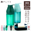 【5%OFF】【P3倍!最大300円クーポン有】 PLYS base ディスペンサー ボトル 液体タイプ 420ml 半透明 ソープ リキッドタイプ 安定 おし...