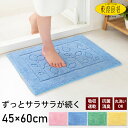 バスマット 乾度良好 ファイン 45×60cm 乾度良好 おしゃれ ふわふわ サラサラ 吸水 速乾 抗菌 防臭 衛生的 丸洗い可能 シンプル オカ ピンク ブル...