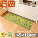 プロヴァンスシエル キッチンマット 45cm × 120cm 日本製 丸洗いOK 洗える 洗濯 マット ラグ すべり止め 抗菌 防臭 吸水 台所 リビング イン...