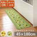 プロヴァンスシエル キッチンマット 45cm × 180cm 日本製 丸洗いOK 洗える 洗濯 マット ラグ すべり止め 抗菌 防臭 吸水 台所 リビング イン...