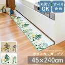 ボタニカルガーデン キッチンマット 45 × 240 日本製 国産 丸洗いOK 洗える 洗濯 すべり止め 抗菌 防臭 ダイニング キッチンラグ ラグ マット 台...