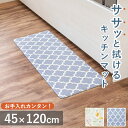 ササッと拭けるマット キッチンマット 45 × 120 台所 玄関 洗面 キッチン ふける 拭ける クッション 撥水 はっ水 ラグ マット シンプル ナチュラル...