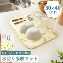 【5%OFF】【さらに最大300円クーポン有】 水切り吸収マット 30cm × 40cm マット 食器置き ドライマット 食器乾燥マット 水切り キッチン 食器...