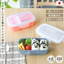 【全品ポイント5倍 21日まで!】 弁当箱 350ml 1段 電子レンジ対応 食洗機対応 日本製 4点ロック式 ルボア・ユニ ランチボックス ドーム型 洗いやすい お弁当箱 仕切り 一段 ミニサイズ 小食 小さめ 大人 子ども 子供 幼稚園 保育園 小学校 通勤 通学 おしゃれ 国産