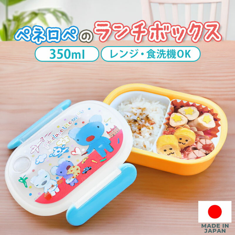 ペネロペ ランチボックス お弁当箱 弁当箱 350ml 子供 電子レンジ対応 食洗機対応 日本製 仕 ...