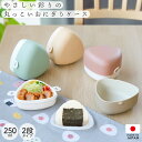 【10%OFF】【2点5%クーポン 7日まで】 おにぎりケース 弁当箱 250ml 2段 日本製 やさしい彩り おにぎり 2個 おむすび ランチボックス かわいい くすみカラー 洗いやすい お弁当箱 ニ段 小さめ 大人 子ども 通勤 通学 おしゃれ 国産