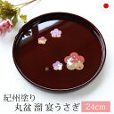 【全品ポイント5倍 21日まで!】 丸盆 溜 宴うさぎ トレー 24cm 8寸 紀州塗り お盆 来客用 おもてなし 日本製 おしゃれ うさぎ 梅 桜 さくら 紀州漆器 国産 おぼん トレイ 円形 丸型 サークル お祝い