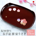 【全品ポイント5倍 21日まで!】 長手盆 溜 宴うさぎ トレー 45×29cm 紀州塗り お盆 持ち手付き 来客用 おもてなし 日本製 おしゃれ うさぎ 梅 桜 さくら 紀州漆器 国産 おぼん トレイ 長方形 大きめ 大きい 持ち手 お祝い