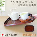 お盆 トレー すべらない 紀州塗り 長手盆 23×33cm 日本製 信貴 黒丹杢調 木目調 おしゃれ かわいい カフェ ホテル 和風 北欧 滑らない すべり止め...