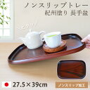お盆 トレー すべらない 紀州塗り 長手盆 27.5×39cm 日本製 信貴 黒丹杢調 木目調 おしゃれ かわいい カフェ ホテル 和風 北欧 滑らない すべり...
