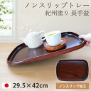 【ポイント5倍 11日1:59まで】 お盆 トレー すべらない 紀州塗り 長手盆 29.5×42cm 日本製 信貴 黒丹杢調 木目調 おしゃれ かわいい カフェ...