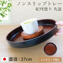 お盆 トレー すべらない 紀州塗り 丸盆 直径 27cm 日本製 高雄 黒丹杢調 木目調 おしゃれ かわいい カフェ ホテル 和風 北欧 滑らない すべり止め ...