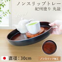 お盆 トレー すべらない 紀州塗り 丸盆 直径 30cm 日本製 高雄 黒丹杢調 木目調 おしゃれ かわいい カフェ ホテル 和風 北欧 滑らない すべり止め ...