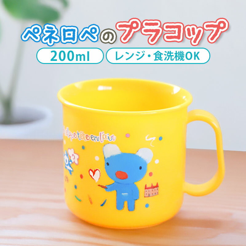 【10%OFF】【最大300円OFFクーポン有】 ペネロペ 耐熱コップ カップ マグカップ 200ml 子供 プラスチック 割れない 軽量 電子レンジ対応 食洗...
