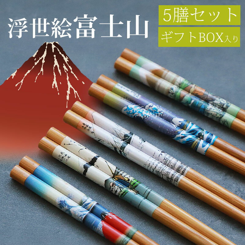 お箸セット おはし 5膳セット 竹製 22.5cm 浮世絵 富士山 大人 木製 おしゃれ かわいい 和風 和モダン 来客 海外土産 日本土産 おみやげ お土産 ギフト 贈り物 プレゼント 滑り止め 五膳 お箸 赤富士 送料無料