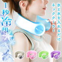 【33%OFF】 ネッククーラー 氷のう 首掛け クールリング アイスネック リングクール クールネックリング 冷感グッズ 暑さ対策 ひんやり 熱中症対策 グッ...