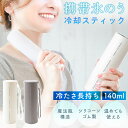 【ポイント5倍 11日1:59まで】 携帯氷のう 冷却スティック アイスパック 冷たさ長持ち ネッククーラー 氷嚢 ひょうのう 魔法瓶 軽量 軽い コンパクト ...