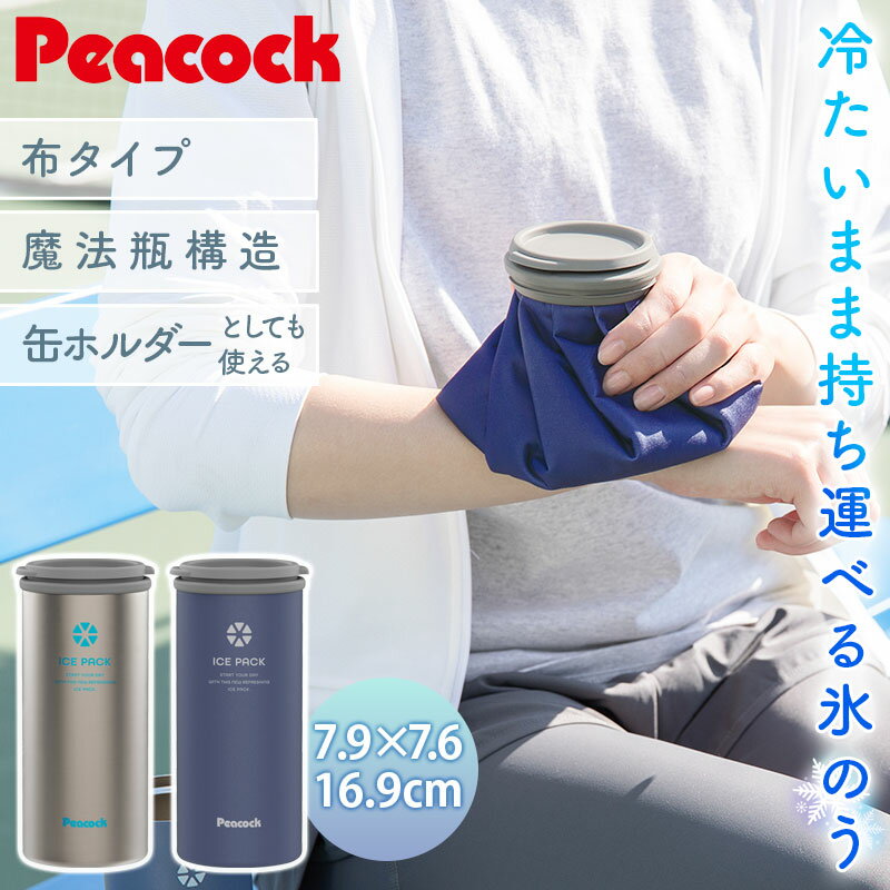 ピーコック 氷のう アイスパック 布氷のう タイプ 正規品 500ml 用 保冷 缶ホルダー ネッククーラー 氷嚢 ひょうのう 魔法瓶 長持ち スポーツ アイシング 冷感 グッズ 熱中症対策 冷却グッズ 暑さ 猛暑 対策 布 Peacock ABC-50