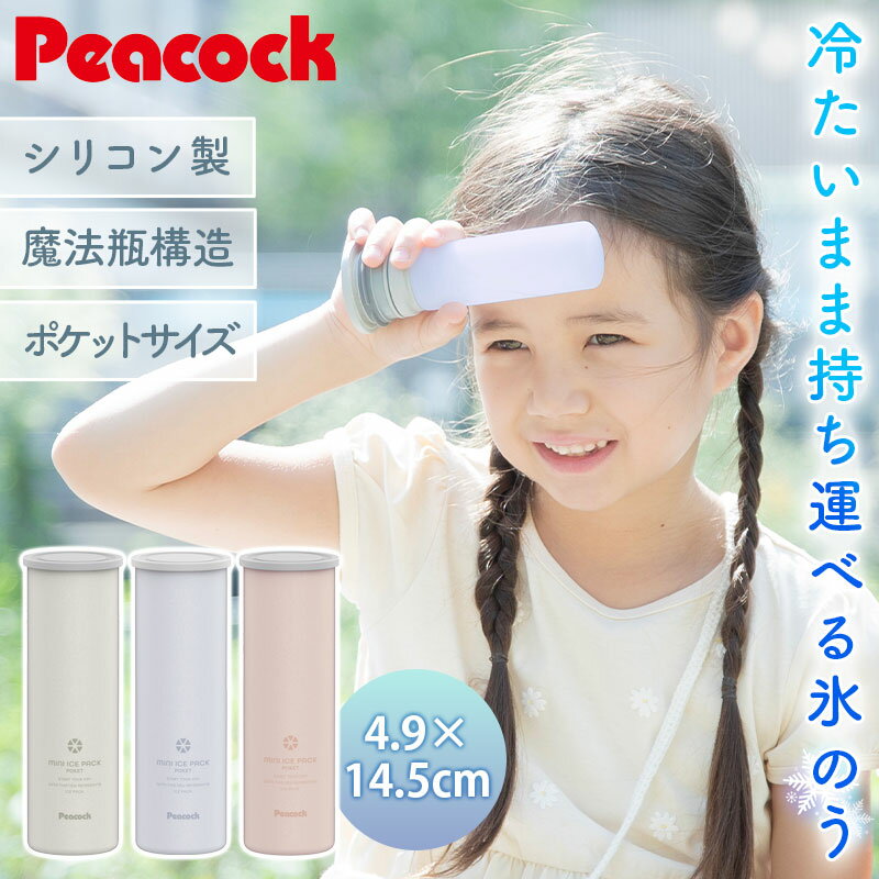 【最大10%OFFクーポンあり！】 ピーコック 氷のう ミニアイスパック ポケット 正規品 ネッククーラー 氷嚢 ひょうのう 魔法瓶 長持ち 子ども コンパクト 冷感 グッズ 熱中症対策 冷却グッズ 暑さ 猛暑 対策 シリコン Peacock ABB-S07