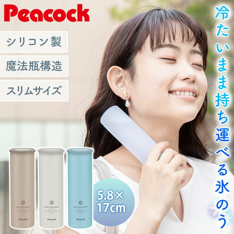 【2点5%クーポン 25日限定】 ピーコック 氷のう ミニアイスパック スリム 正規品 ネッククーラー 氷嚢 ひょうのう 魔法瓶 長持ち コンパクト 通勤 通学...