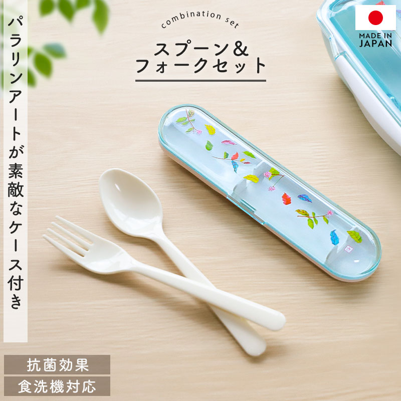 【10%OFF】【最大300円OFFクーポン有】 ケース付き スプーン フォーク セット 15.3cm 食洗機対応 日本製 抗菌仕様 パラリンアート ランチカト...