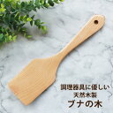 【最大300円クーポン有】 フライ返し 木製 ターナー ブナの木 木べら へら 木製 27.3cm キッチンツール ナチュラル おしゃれ シンプル 穴あき 調理...