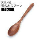 \半額アウトレット/【50%OFF】【さらにポイント5倍 11日1:59まで】 天然木製 栗の木 スプーン 漆塗り カレースプーン 18cm 大きめ おしゃれ ...