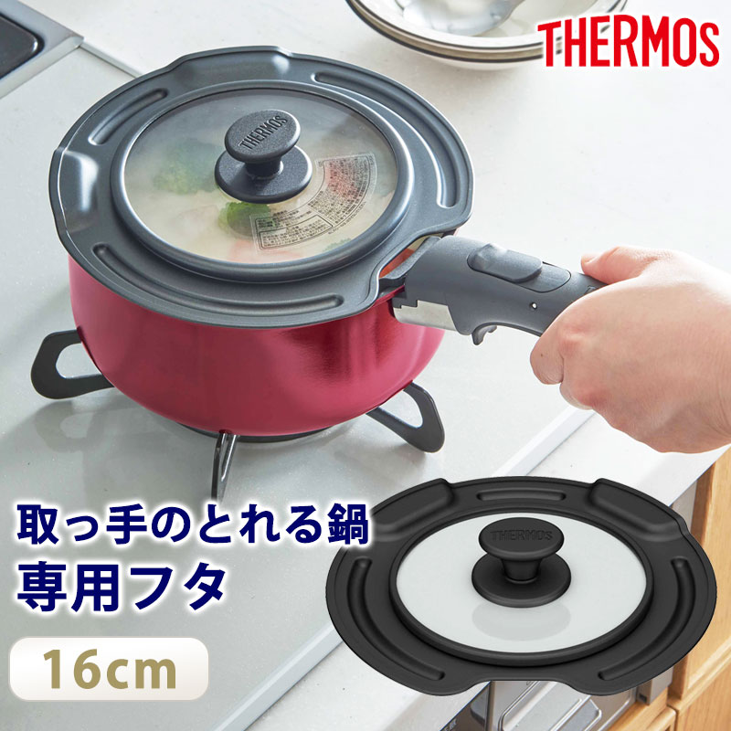 【5%OFF】【最大300円クーポン有】 THERMOS サーモス 取っ手のとれる鍋専用 蓋 16cm 対応 フタ ふた カバー 鍋蓋 なべぶた ガラス窓 表面...
