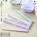 【全品ポイント5倍 5日まで】 箸 ケース付き セット 18cm 食洗機対応 日本製 抗菌仕様 クラーテ お箸 箸箱 取り出しやすい スライド式 掴みやすい 先角仕上げ はし おはし 箸セット お弁当 弁当 ランチ 通勤 通学 おしゃれ 国産 パステルカラー くすみカラー かわいい