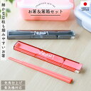 【全品ポイント5倍 5日まで】 箸 ケース付き セット 18cm 食洗機対応 日本製 ルボア・ユニ お箸 箸箱 取り出しやすい スライド式 掴みやすい 先角仕上げ はし おはし 箸セット お弁当 弁当 ランチ 通勤 通学 おしゃれ 国産 オフィス かわいい