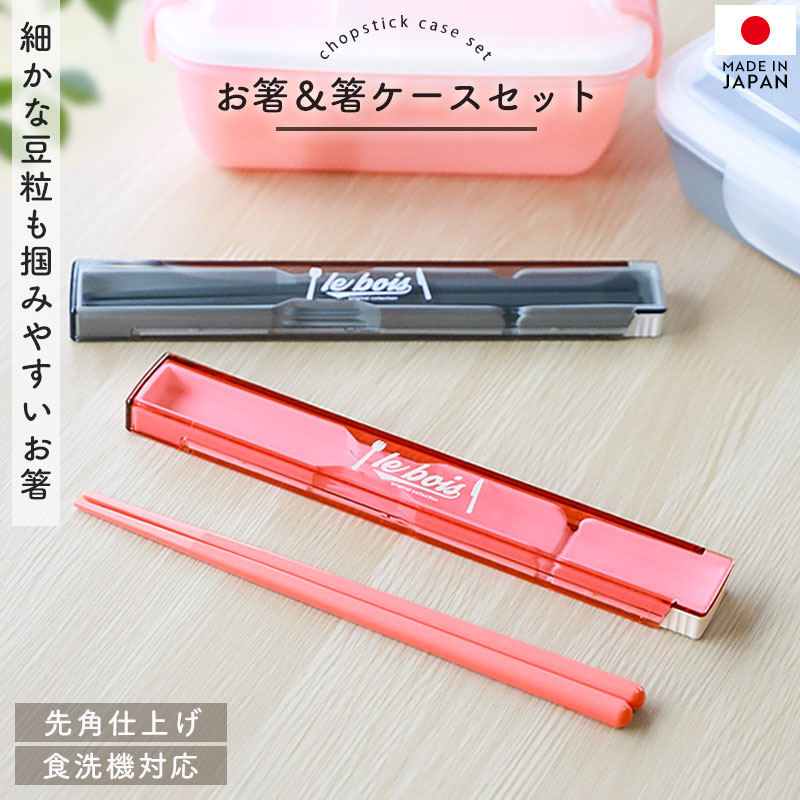 【10%OFF】【最大300円OFFクーポン有】 箸 ケース付き セット 18cm 食洗機対応 日本製 ルボア・ユニ お箸 箸箱 取り出しやすい スライド式 掴...