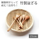 【最大300円クーポン有】 盆ざる 21cm 竹 7寸 竹ざる 丈夫 天然竹製 水切りざる 丸 ステンレス補強材 盆ザル 干し野菜 盛り付け 小さい 小さめ ザ...