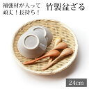 【最大300円クーポン有】 盆ざる 24cm 竹 8寸 竹ざる 丈夫 天然竹製 水切りざる 丸 ステンレス補強材 盆ザル 干し野菜 盛り付け ザル 平皿 平ざる...
